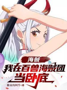 海贼:我在百兽海贼团当卧底