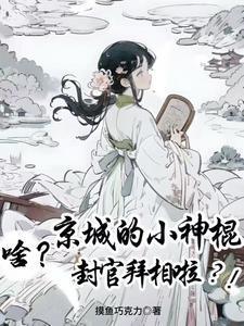 啥?京城的小神棍封官拜相啦?!