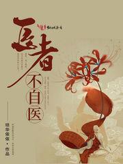 医者,不自医