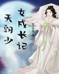 天朝少女成长记