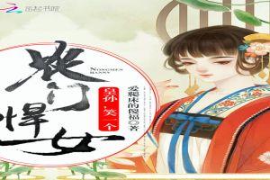 农门悍女:皇孙,笑一个