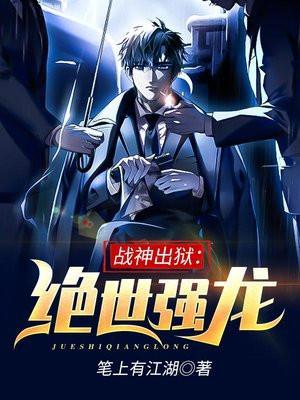战神出狱:绝世强龙