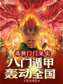 选择门门果实,八门遁甲轰动全国