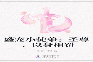 盛宠小徒弟:圣尊,以身相罚