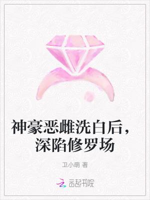 神豪恶雌洗白后,深陷修罗场
