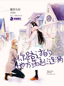 你路过的地方荡起涟漪