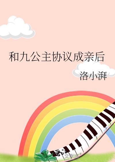 和九公主协议成亲后