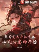 开局逆天升级系统:从凡人屠神开始