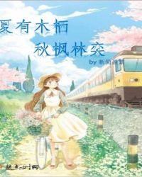 夏有木栖,秋枫林奕