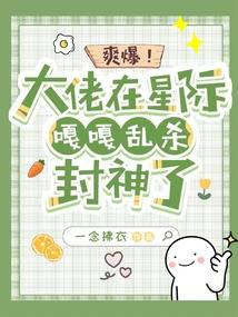 爽爆!大佬在星际嘎嘎乱杀封神了