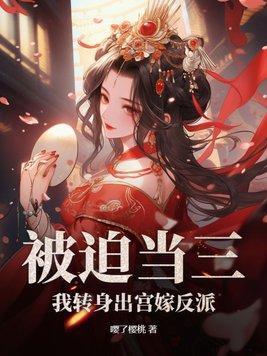 被迫当三:我转身出宫嫁反派