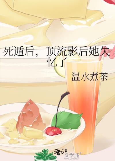 死遁后,顶流影后她失忆了