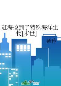 赶海捡到了特殊海洋生物[末世]