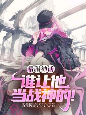 希腊神话:谁让他当战神的!