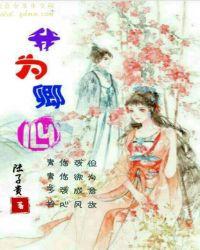 我为卿心