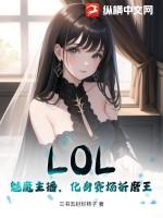 LOL:魅魔主播,化身赛场折磨王