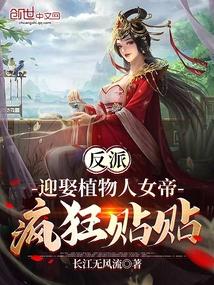 反派:迎娶植物人女帝,疯狂贴贴