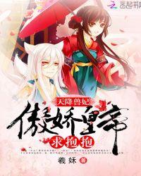 天降兽妃:傲娇皇帝,求抱抱