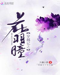穿越记之花羽曈