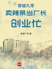 穿越九零:卖辣条当厂长,创业忙