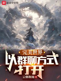 完美世界:以群聊方式打开