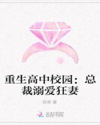 重生高中校园:总裁溺爱狂妻