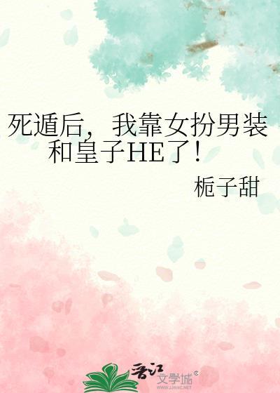 死遁后,我靠女扮男装和皇子HE了!
