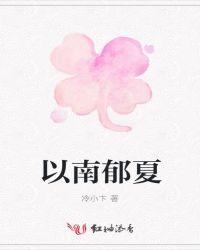 以南郁夏