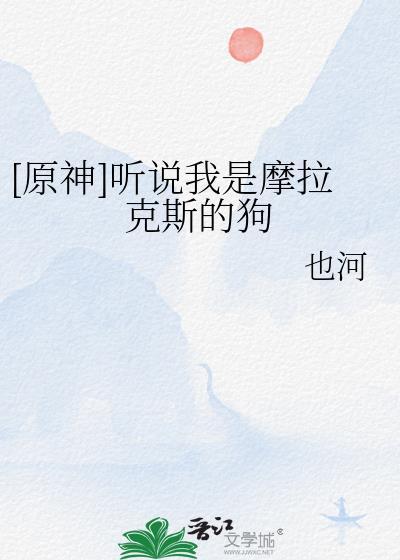 [原神]听说我是摩拉克斯的狗