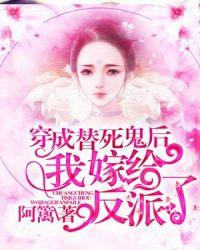 穿成替死鬼后我嫁给反派了
