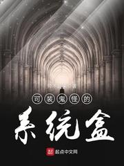 可装鬼怪的系统盒