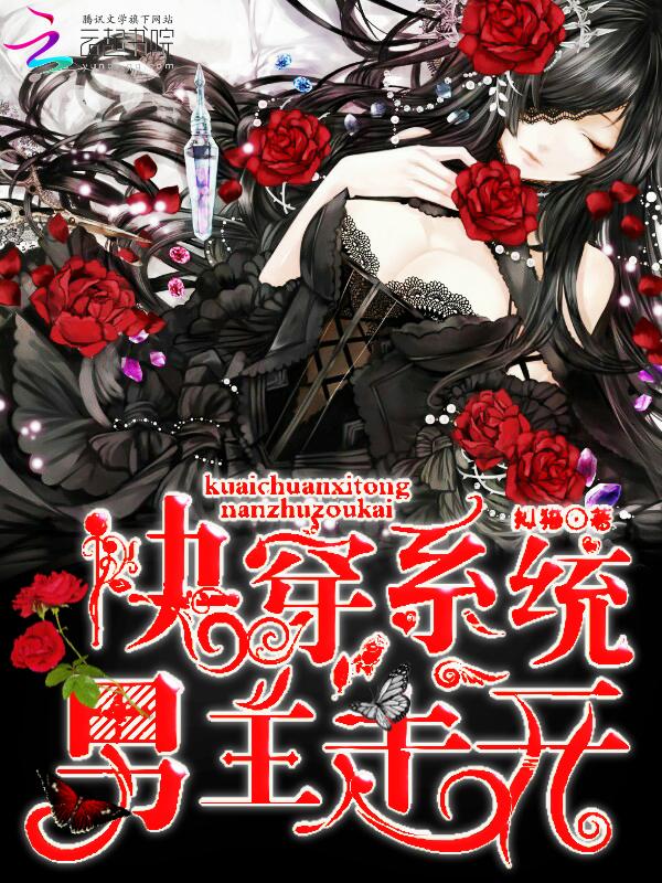 快穿系统:男主走开