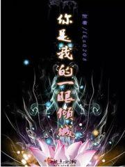 你是我的一眼倾城