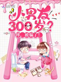 小男友300岁?摔,被骗了!