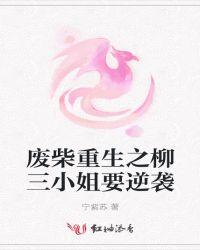 废柴重生之柳三小姐要逆袭