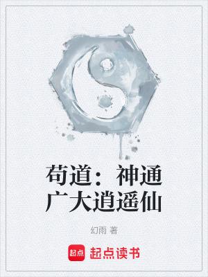 苟道:神通广大逍遥仙