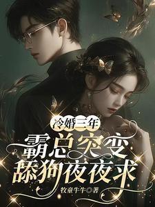 冷婚三年,霸总突变舔狗夜夜求
