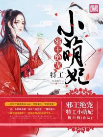 邪王绝宠:特工小萌妃