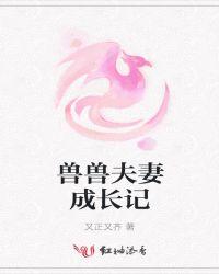 兽兽夫妻成长记