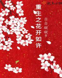 重生之花开如许