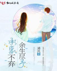 承蒙不弃,余生尽予