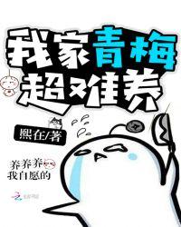 我家青梅超难养