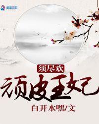 须尽欢：顽皮王妃