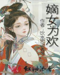 嫡女为欢