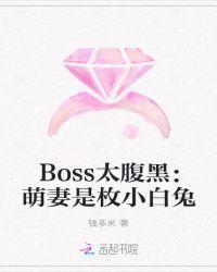 Boss太腹黑:萌妻是枚小白兔