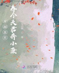 穿越蛮荒养个夫君奔小康