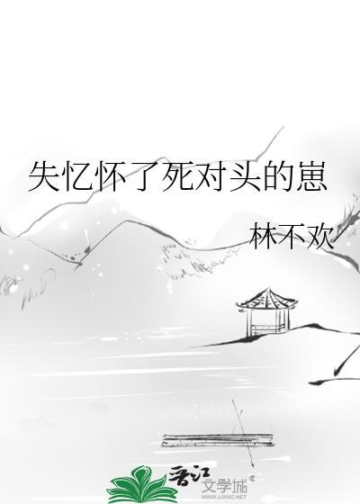 失忆怀了死对头的崽