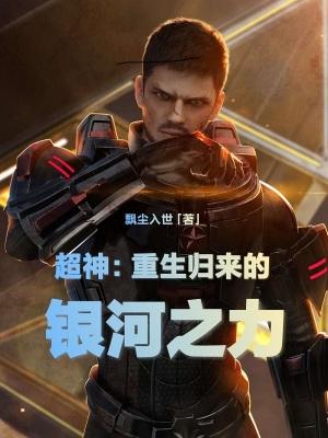 超神:重生归来的银河之力