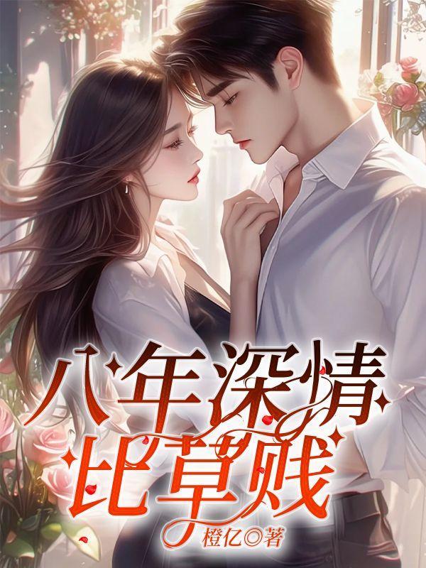 八年深情,比草贱