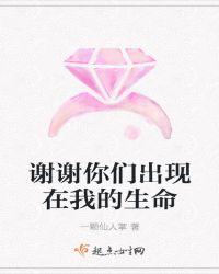 谢谢你们出现在我的生命